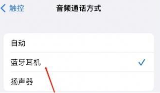 普陀苹果蓝牙维修店分享iPhone设置蓝牙设备接听电话方法