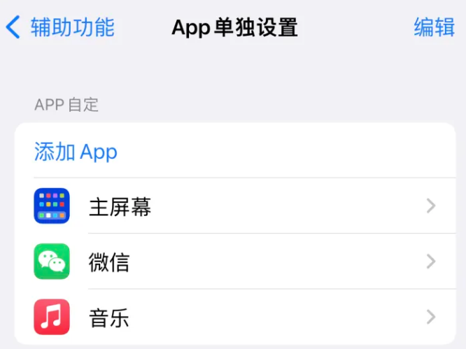 普陀苹果14服务点分享iPhone14如何单独设置App 