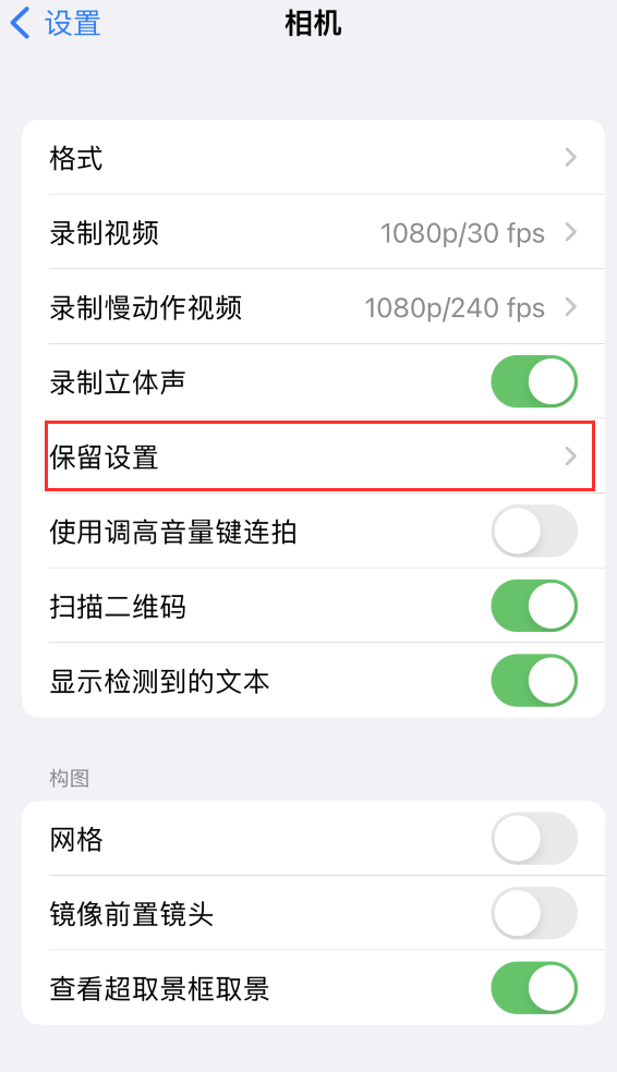 普陀苹果14维修分享如何在iPhone 14 机型中保留拍照设置 