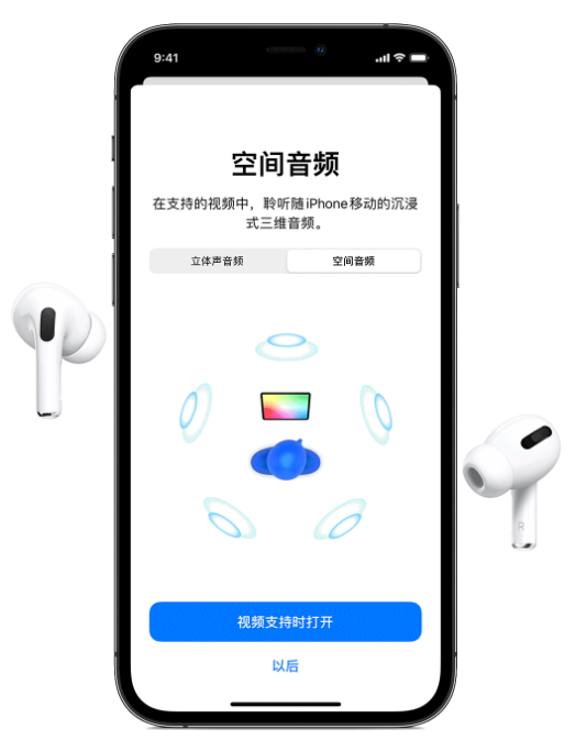 普陀苹果手机维修分享Airpods Pro空间音频功能有什么用 
